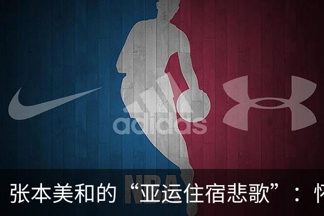 张本美和的“亚运住宿悲歌”：怀念杭州的温暖和谐