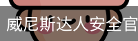 威尼斯达人安全官网